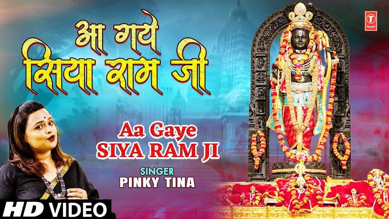 आ गये सिया राम जी Aa Gaye Siya Ram Ji |🚩🙏Ram Bhajan🙏🚩| PINKY TINA | Full HD आ गये सिया राम जी Aa Gaye Siya Ram Ji |🚩🙏Ram Bhajan🙏🚩| PINKY TINA | Full HD