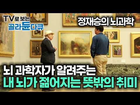 비싼 영양제보다 강력한 '뇌 회춘제'? 지금 당장 예술을 가까이해야 하는 이유|뇌과학적 노화 방지법|정재승의 뇌과학|#골라듄다큐