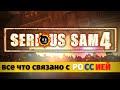 Serious Sam 4 - Всё что связано с Россией | Serious Sam 4 - Moments associated to Russia