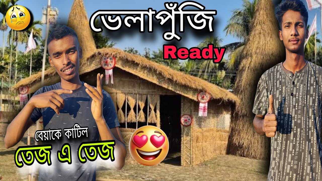 ভেলাপুঁজিৰ কাম সম্পূৰ্ণ কৰিব নোৱাৰিলোঁ||বেয়াকৈ কাটিলে আজি😥