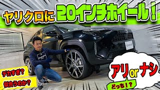 【ヤリスクロス】コンパクトカーに20インチ付けたらどうなるの！？｜アリorナシ？取り付けを行います！｜TOYOTA YARIS CROSS 2020