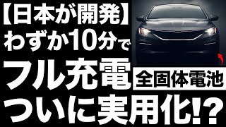 【超朗報】トヨタが出光と協業！トヨタの全固体電池で世界が一変する！【4兆円】