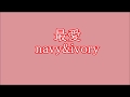 最愛 navy&amp;ivory