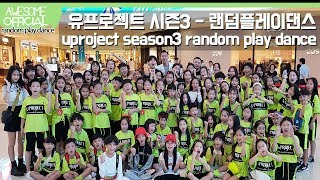 나하은(Na Haeun) - 유프로젝트 시즌3 랜덤 플레이 댄스 (U PROJECT season3 Random Play Dance)