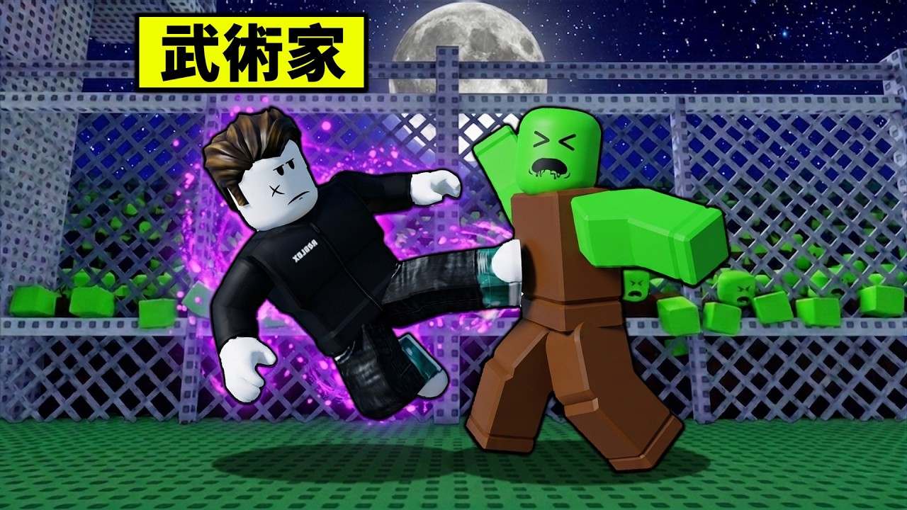 殭屍競技場最新無敵點！新職業武術家到底強不強？【Survive Zombie Arena】【Roblox】【機械方塊】