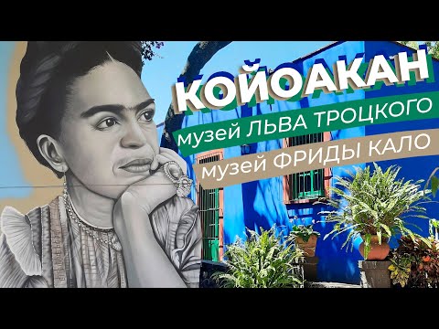 Койоакан + музей Льва Троцкого + музей Фриды Кало