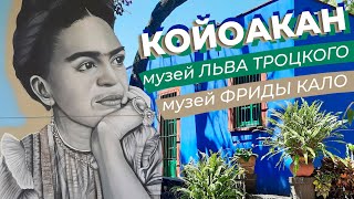картинка: Койоакан + музей Льва Троцкого + музей Фриды Кало
