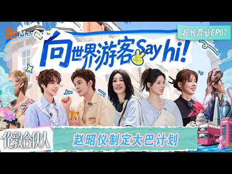 FULL《伦敦合伙人》超长营业第7期：李佳琦赵昭仪颜安喻言亲手布置大巴超用心，张予曦揽客开门红！｜London Partners｜Mango TV
