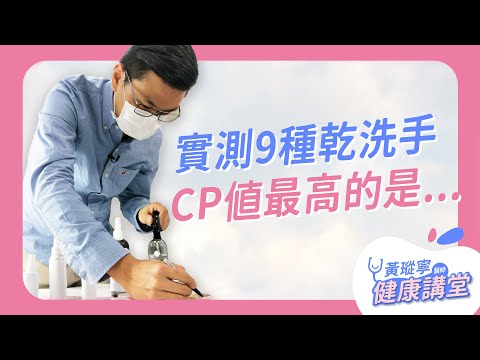 實測爸媽最愛9種乾洗手！它們真的有效嗎? CP值最高竟然是這個...｜黃瑽寧醫師健康講堂