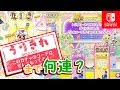 売り切れまで回す!トリコロールガチャ〇〇連!【Switch版プリパラプレイ動画】
