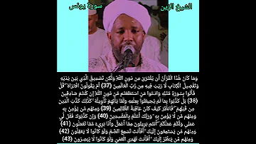 الشيخ الزين محمد أحمد سورة يونس 