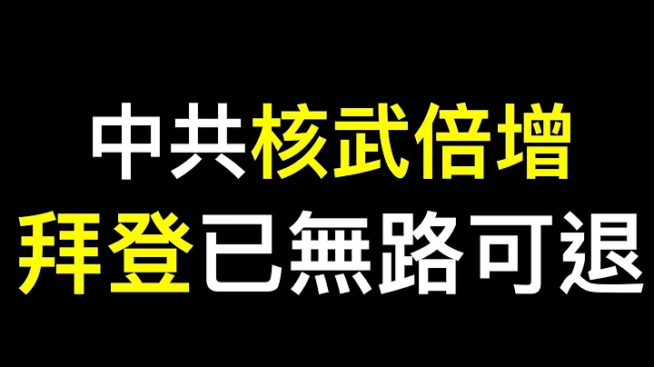 美国重大战略转折❓拜登已无路可退❗️中共核武库增加一倍多，常规武力增速二战以来最快…… 美国《外交事务》杂志。 - 天天要闻