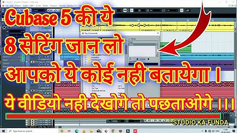 Cubase 5 की ये 8 सेटिंग जान लो आपको ये कोई नही बतायेगा । Cubase 5 secret setting । Studio Ka Funda