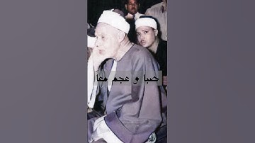 أستاذ الكل الشيخ عبدالفتاح الشعشاعي   مقام العجم مع الصبا   اروع ما سوف تسمعة من التلاوات