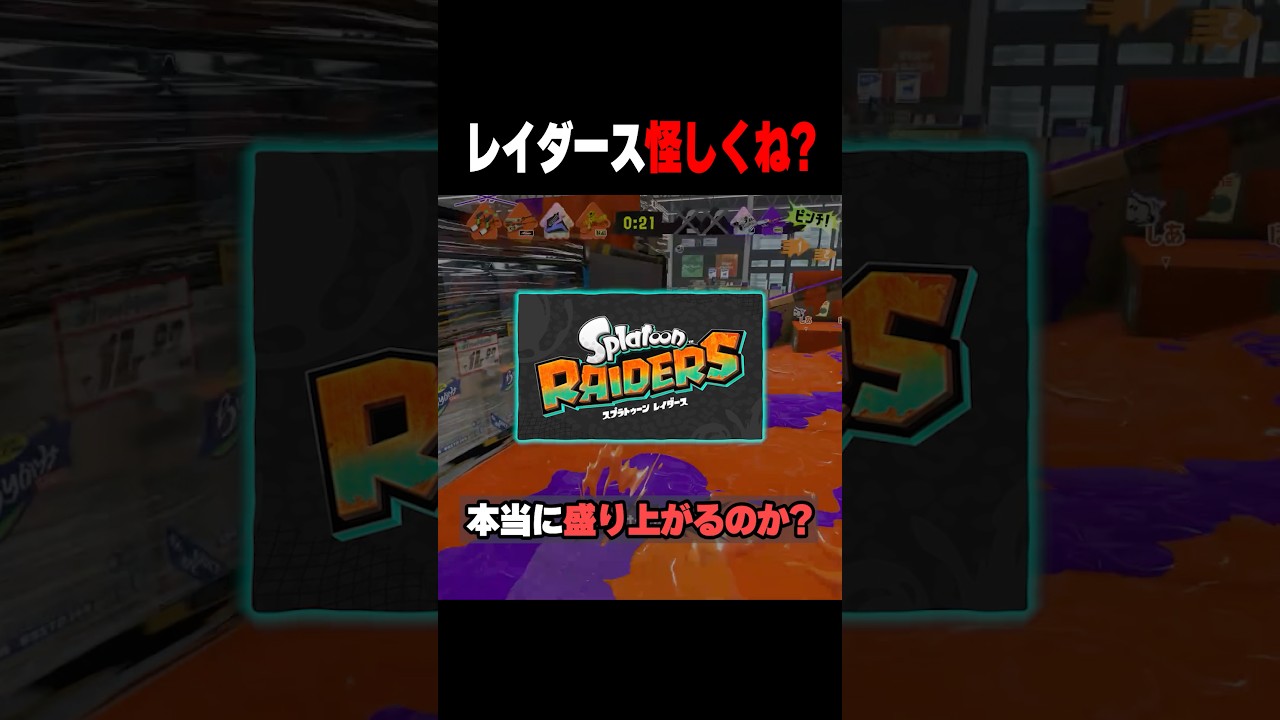 本当に大丈夫なのか???【スプラトゥーンレイダース】 #shorts #スプラトゥーンレイダース #splatoonraiders