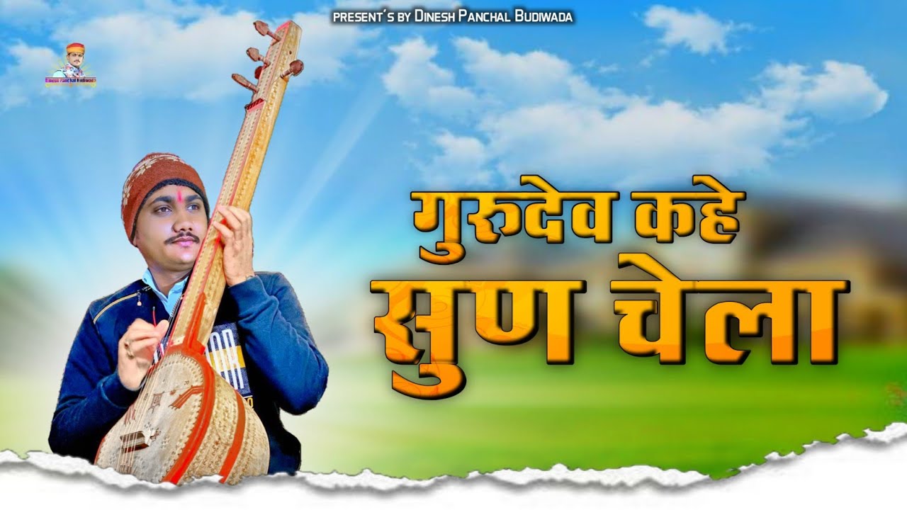 गुरु महिमा भजन - गुरुदेव कहे सुन चेला Marwadi Desi Bhajan गायक दिनेश पांचल बुड़ीवाड़ा भजन