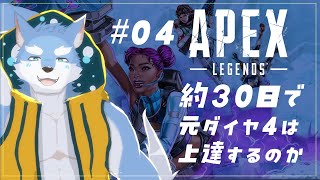 【APEXLEGENDS】※終了後限定公開行き　APEXマグレダイヤはたった30日でどこまで育つのか？＃０４【月海塩】