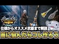 【狩猟笛】まずはここから始めるのがオススメよ!【モンハンNow】