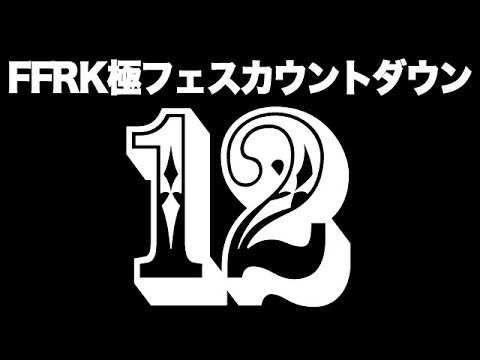 #カウント12【FFRK】極フェスカウントダウンハッピー装備召喚
