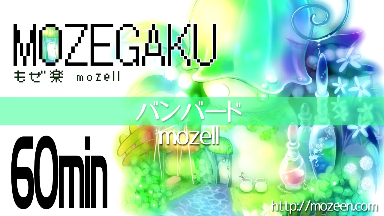 [60min] mozell - Banbard / 【60分】バンバード