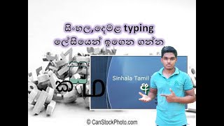 Sinhala/Tamil typing in lap, PC /Sinhala screenshot 3