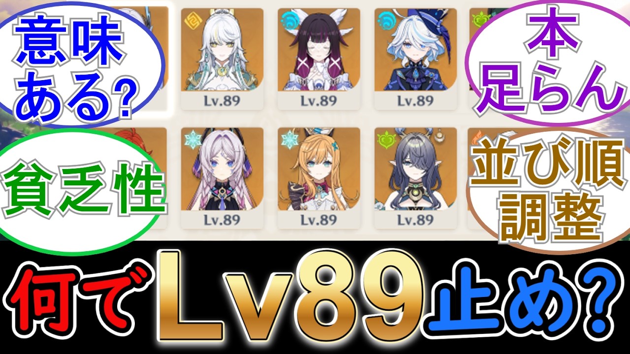 【原神】何でLv89で止めてるの？【キャラ育成】