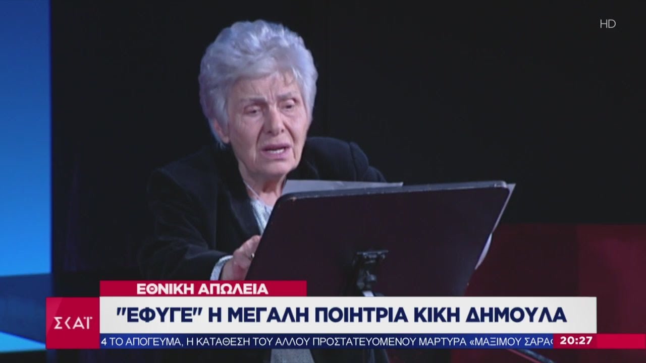 Ειδήσεις Βραδινό Δελτίο | "Έφυγε" η μεγάλη ποιήτρια Κική Δημουλά | 22/02/2020
