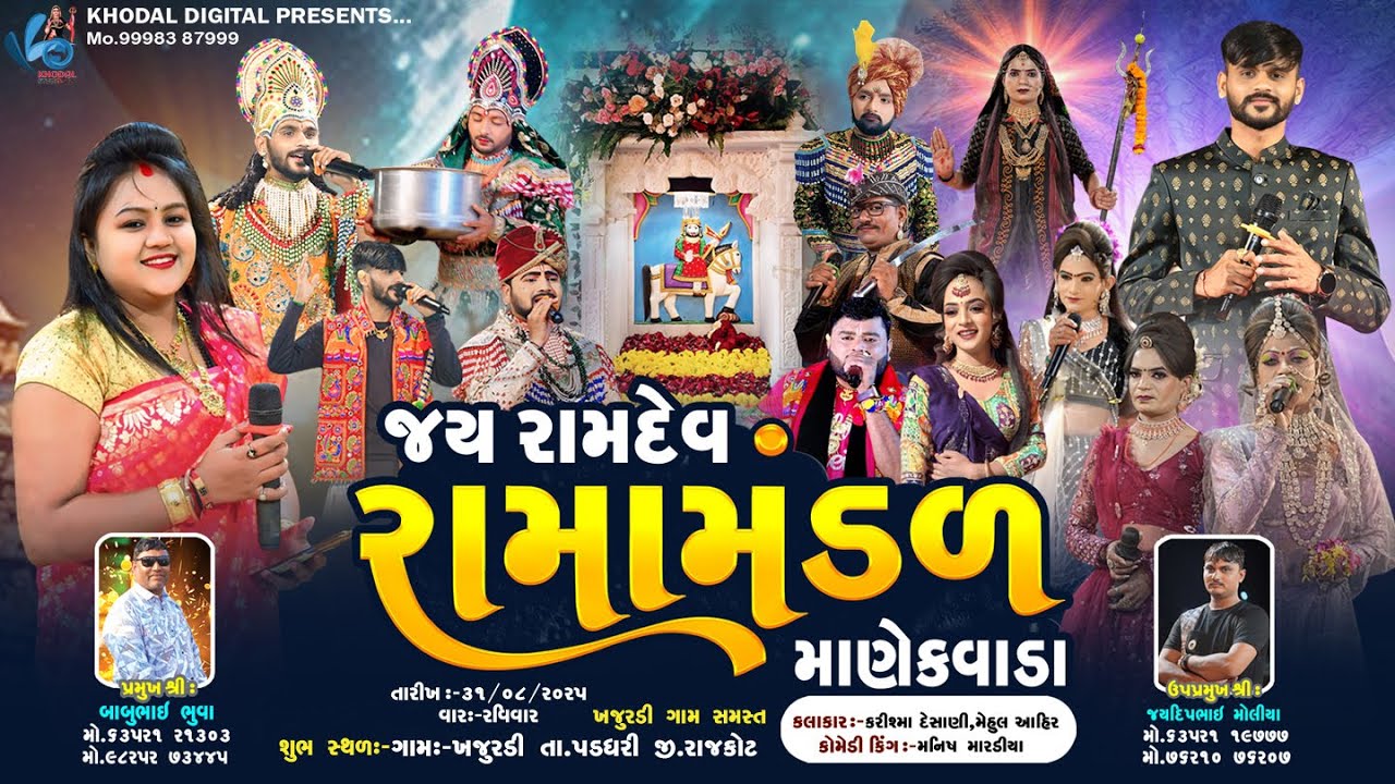 🔴 લાઈવ - માણેકવાડા નું પ્રખ્યાત જય રામદેવ રામામંડળ - ખજુરડી 1  (Khajuradi 1) | KHODAL DIGITAL