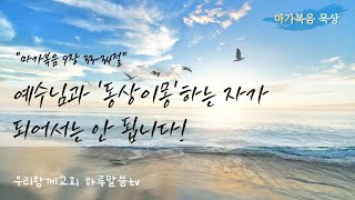 [우리함께교회 새벽말씀] 20220103 | 하루말씀TV 마가복음_42 | 막9:33~34 | 찬송가550장 시온의 영광이 빛나는 아침 | 동상이몽 | 유인용목사