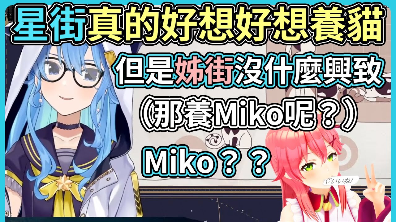 星街真得好想養貓唷！！好想好想養！那養Miko可以嗎？？【hololive｜中文翻譯】