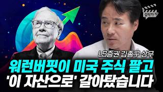 워런버핏이 미국 주식 팔고, '이 자산으로' 갈아탔습니다 (김종구 상무)