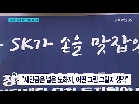 [JTV 8 뉴스]  &amp;<strong>quot</strong>;새만금 도화지에 그림&amp;<strong>quot</strong>;...<strong>SK</strong> 추가 투자 &amp;#39;관심&amp;#39;