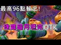 《爐石OTK》最高96點輸出！珠寶暗月坦克OTK—暗月馬戲團