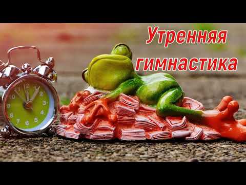 Утренняя гимнастика 🐸🤸🐸 Очень красивое, позитивное видео! 🐸🏋️🐸