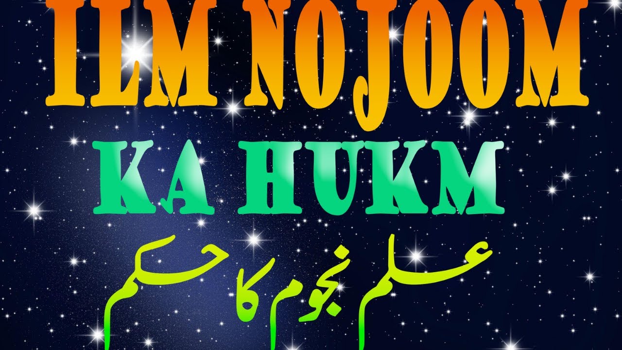 Ilm Nojoom Ka Hukm ||  علم نجوم کا حکم