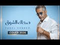 Fadel Chaker Sahak Isho2 Cover 2026 فضل شاكر صحاك الشوق FHD