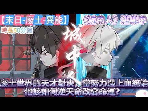 【末日-廢土-異能】《城中人》EP12结局 廢土世界的天才對決，血統論他該如何逆天命改變命運？上城之下，皆為螻蟻！平民天才不敵權貴血脈，殘酷的階級社會令人窒息！這個被階級劃分的世界，努力一文不值