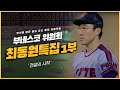 [부네스코위원회] 전설의 시작, '최동원 특집 1편' | KBS 방송