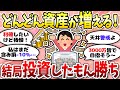 【有益】やっぱり投資すごい。今月だけで給料の3倍増えた方も！〈投資・NISA〉【ガルちゃんまとめ】