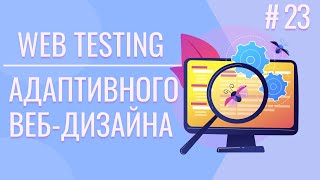 Как тестировать Сайт | Тестирование адаптивного веб-дизайна