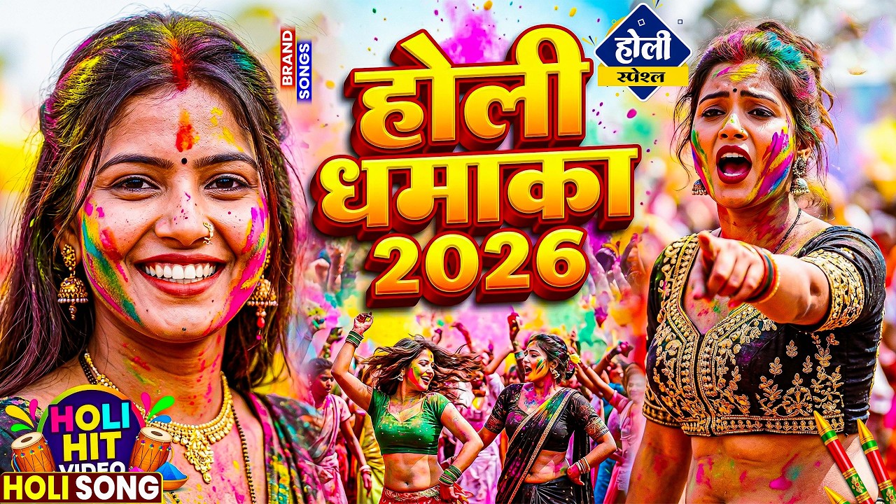 #Video भोजपुरी होली गीत 2026 | Holi New Song 2026 |#Holi Song | Holi Ke Gana 2026 #Holi Dj Song 2026