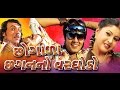 Chhogala Chhagan No Varghodo | Gujarati Movies Full | Chandan Rathod, Pall Rawal