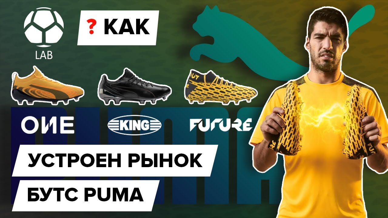 Как устроен рынок бутс PUMA?