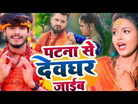 #Video | बियाह होता गौरा के | पारम्परिक बोलबम गीत 2026 | New Bolbam Song 2026 | Bolbam Gana 2026 IDJ