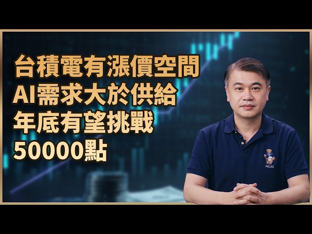 【#財經週日趴  獨家精華版】台積電有漲價空間 AI需求大於供給 年底有望挑戰50000點 2026.08.02