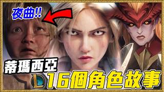 嘉文四世「愛上希瓦娜」16個蒂瑪西亞英雄故事＆建國起源｜英雄聯盟故事#9