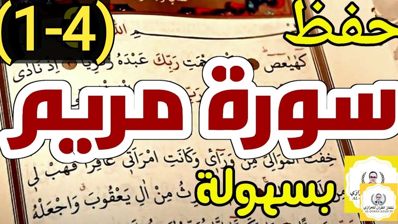 حفظ سورة مريم بسهولة الجزء الأول بالتكرار كلمة بكلمة من الآية ١ إلى الآية ٢١ - محمد العزازي