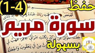 حفظ سورة مريم بسهولة الجزء الأول بالتكرار كلمة بكلمة من الآية ١ إلى الآية ٢١ - محمد العزازي