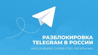 Разблокировка Telegram в России: мессенджер снова стал легальным