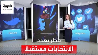 الساعة 60 | زيادة المعلومات المضللة على تويتر.. خطر يهدد الانتخابات مستقبلاً screenshot 1